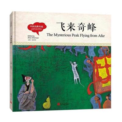 【正版书】 飞来奇峰 赵镇琬 新世界出版社