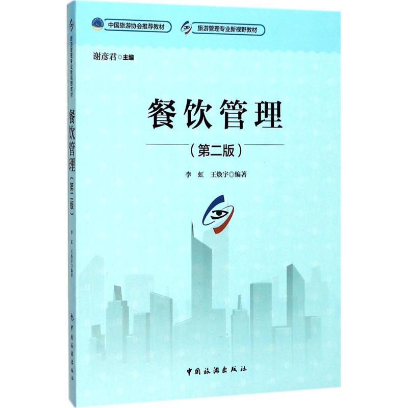 【正版】旅游管理专业新视野教材--餐饮管理(第二2版) 李虹 中国旅 李虹 王焕宇 谢彦君