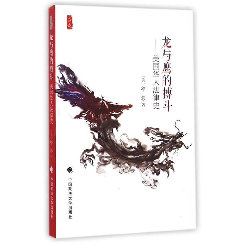 【正版】龙与鹰的搏斗 美国华人法律史 [美]邱彰