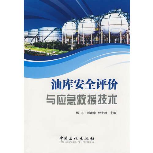 【正版书】 油库安全评价与应急救援技术 杨艺,刘建章,付士根 中