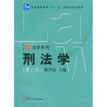 【正版书】 复旦博学·法学系列:刑法学 陈兴良 著 复旦大学出版社