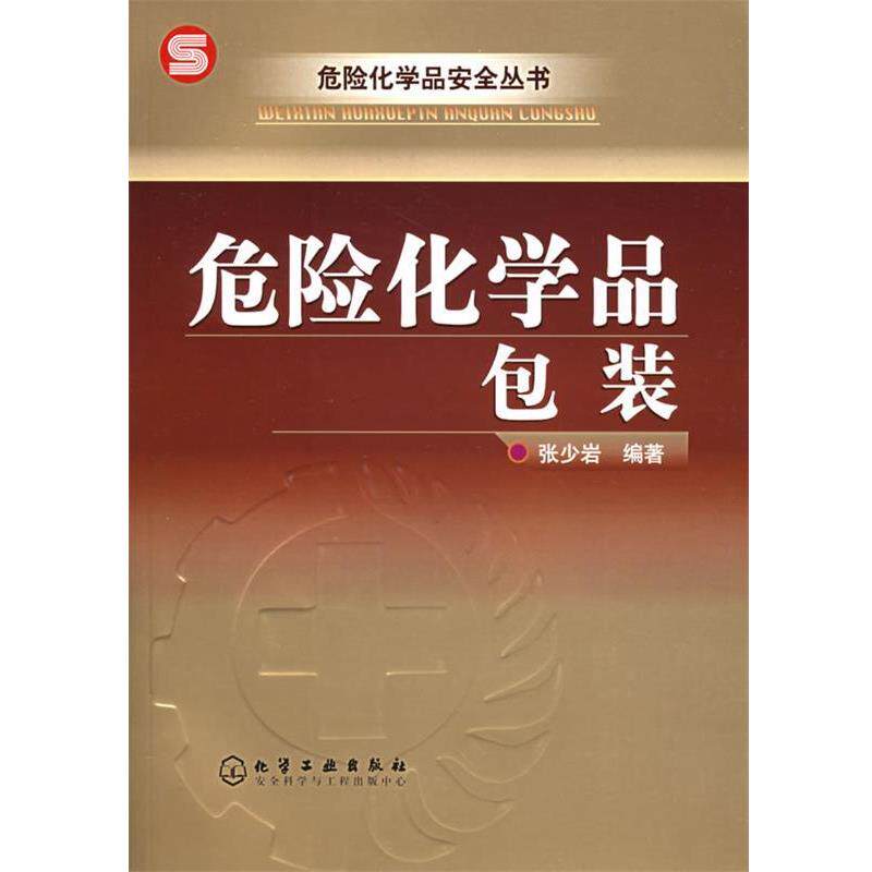 【正版书】 危险化学品包装—危险化学品安全丛书 张少岩 编著 化学工业出版社