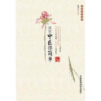 【正版书】 其实中医很简单 姬领会 编著 中国医药科技出版社