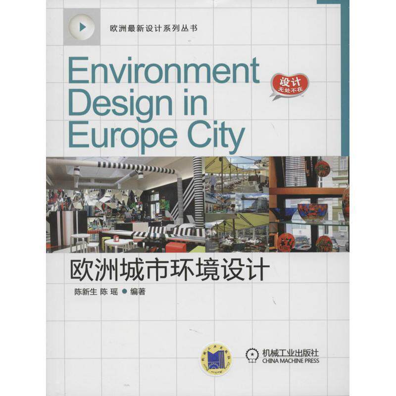 【正版书】 欧洲城市环境设计 陈新生,陈瑶著 机械工业出版社