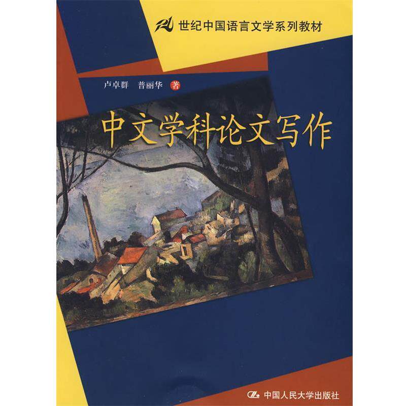 【正版书】 中文学科写作 卢卓群,普丽华 著 中国人民大学出版社
