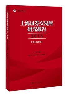 上海证券交易所研究报告2016 黄红元 张冬科 阙波 正版 博士后专辑