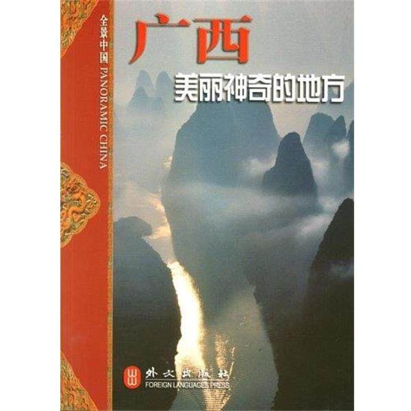 【正版书】 全景中国·广西:美丽神奇的地方 广西壮族自治区人民政府新闻办公室 编 外文出版社