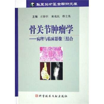 【正版书】 骨关节肿瘤学:病理与临床影像三结合 丘钜世,黄兆民,韩士英 著 科学技术文献出版社