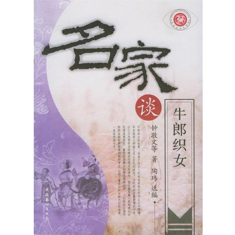 【正版】名家谈牛郎织女 钟敬文