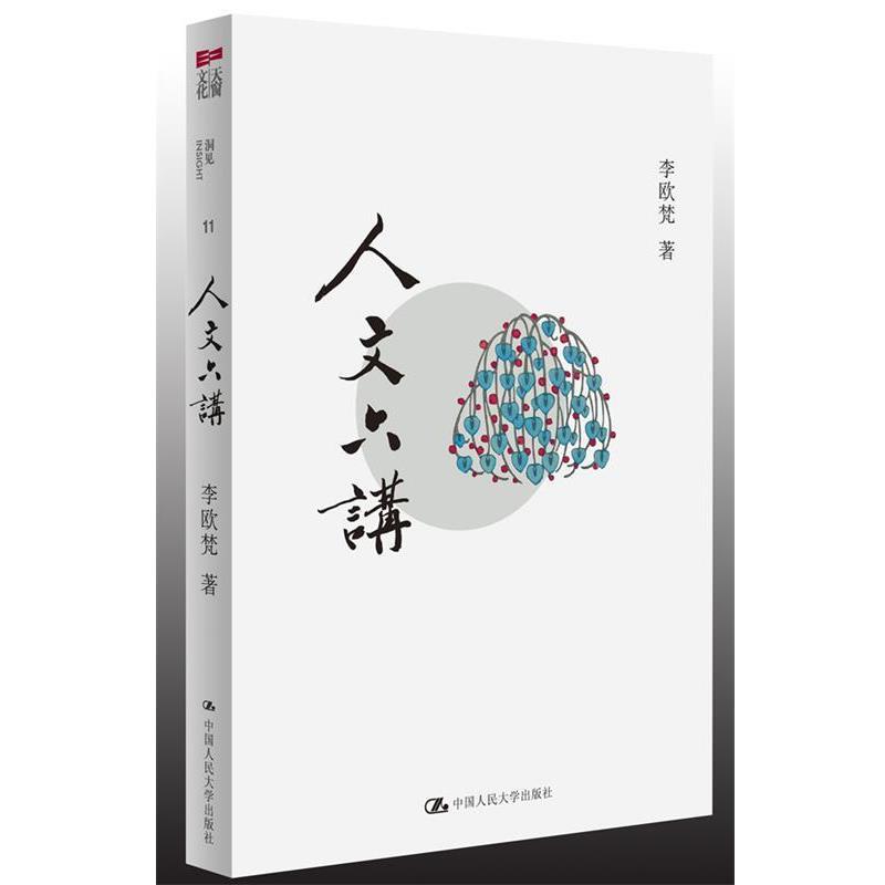 【正版】人文六讲 李欧梵