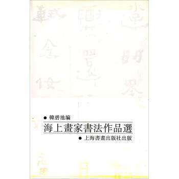 【正版书】 海上画家书法作品选 韩碧池 编 上海书画出版社