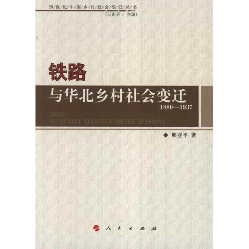 【正版书】 铁路与华北乡村社会变迁1880—1937—20世纪中国乡村社会变迁丛书 熊亚平 著 人民出版社