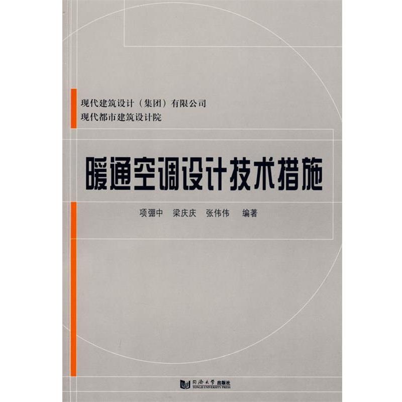 【正版书】 暖通空调设计技术措施 项弸中,梁庆庆,张伟伟 编著 同济大学出版社