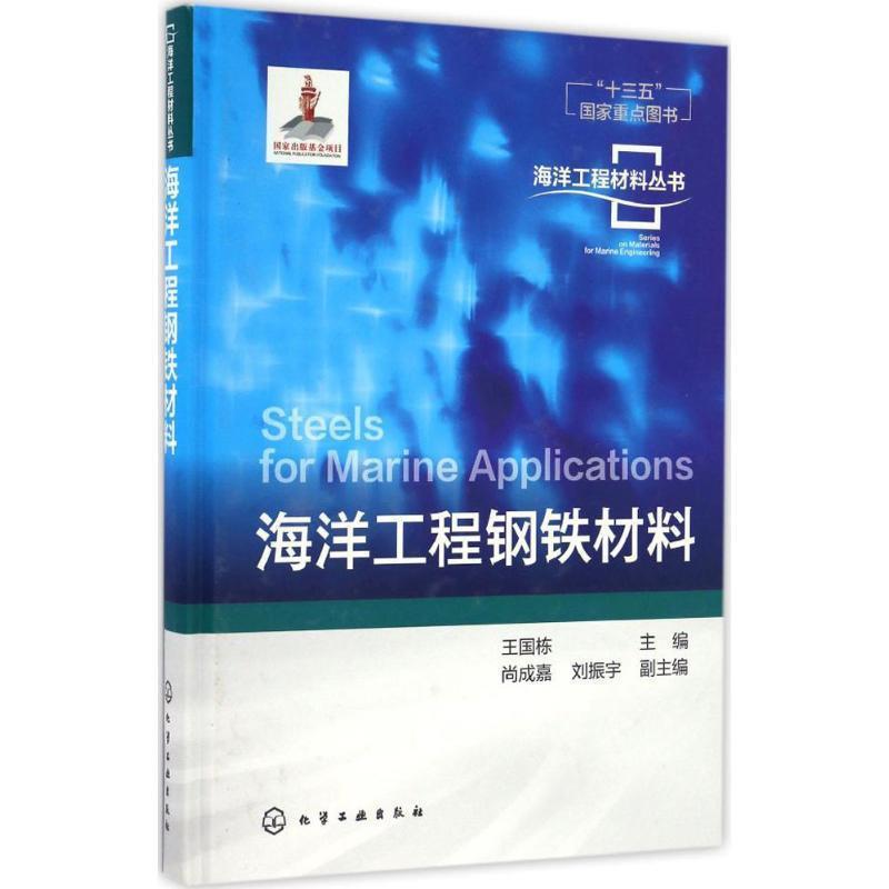 【正版书】 海洋工程材料丛书--海洋工程钢铁材料 尚成嘉,刘振宇,副主编 著,王国栋,尚成嘉,刘振宇,副 编 化学工业出版社