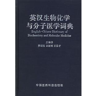 【正版】英汉生物化学与分子医学词典(16开精装 全1册) 王昌才 ;罗超权;余