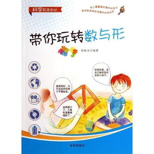 【正版】科学原来如此 带你玩转数与形 孙淑贞