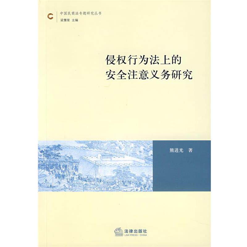 【正版书】 侵权行为法上的安全注意义务研究 熊进光 著 法律出版社