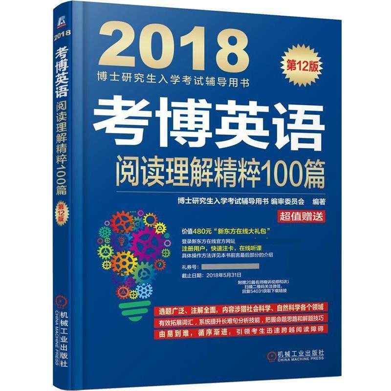 【正版】2018博士研究生入学考试辅导用书 考博英语阅读理解精粹10 博士研究生入学烤试辅