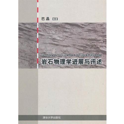 【正版书】 岩石物理学进展与评述 巴晶　编著 清华大学出版社