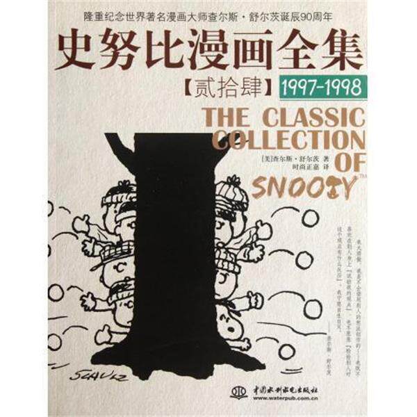 【正版书】 史努比漫画全集 (美)舒尔茨 著,时尚正嘉 译 水利水电出版社
