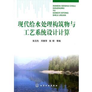 【正版】现代给水处理构筑物与工艺系统设计计算 张玉先、邓慧萍、张硕
