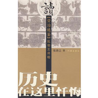 【正版书】 历史在这里忏悔：读《资治通鉴》批帝王将相 张涛之 著 作家出版社