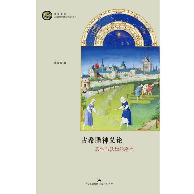 【正版】古希腊神义论 政治与法律的序言 肖厚国