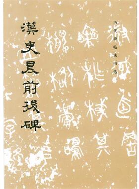【正版】汉史晨前后碑 历代碑帖法书选辑组