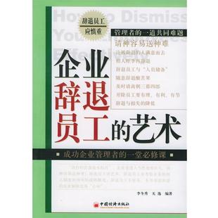 【正版书】 企业辞退员工的艺术 李冬秀,无逸 编著 中国经济出版社