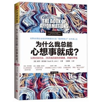 【正版书】为什么我总能心想事就成？认同式自问法28天找回遗失的健康财富 [美]诺亚u0026middot;圣约翰；