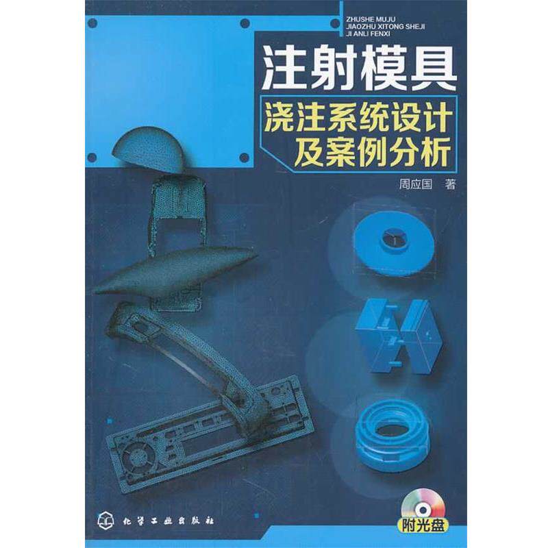 【正版书】 注射模具浇注系统设计及案例分析 周应国 著 化学工业出版社