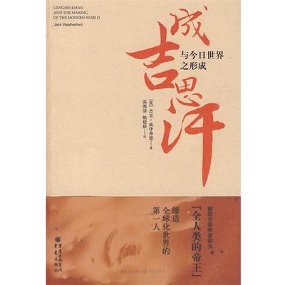 【正版】成吉思汗与今日世界之形成 [美]威泽弗德 温海