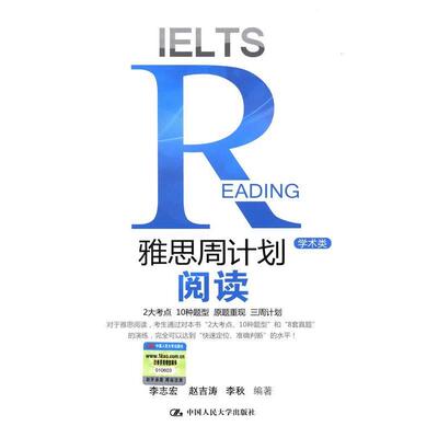 【正版书】 雅思周计划阅读-学术类 李志宏 中国人民大学出版社