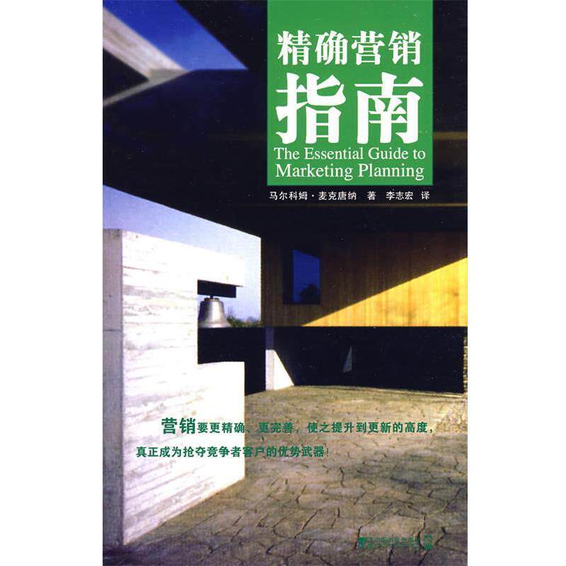 【正版书】 营销指南 (英)麦克唐纳 著,李志宏 译 中国市场出版社