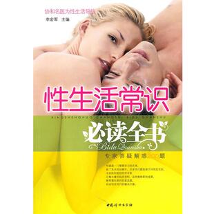 【正版书】 性生活常识全书 李宏军 中国妇女出版社