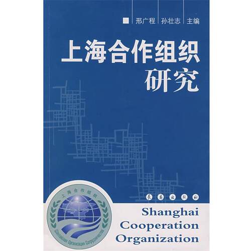 【正版书】 上海合作组织研究 邢广程,　孙壮志　主编 长春出版社