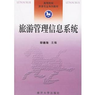 【正版书】 高等院校旅游专业系列教材:旅游管理信息系统 邸德海 编 南开大学出版社