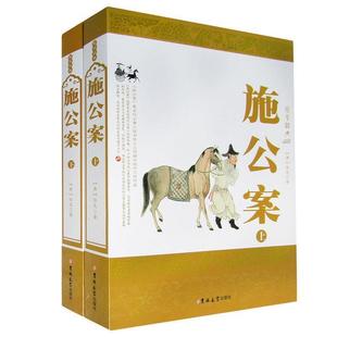 【正版】施公案（上） [清]佚名