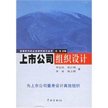 【正版】上市公司组织设计 变革时代的企业组织设计丛书 李信民