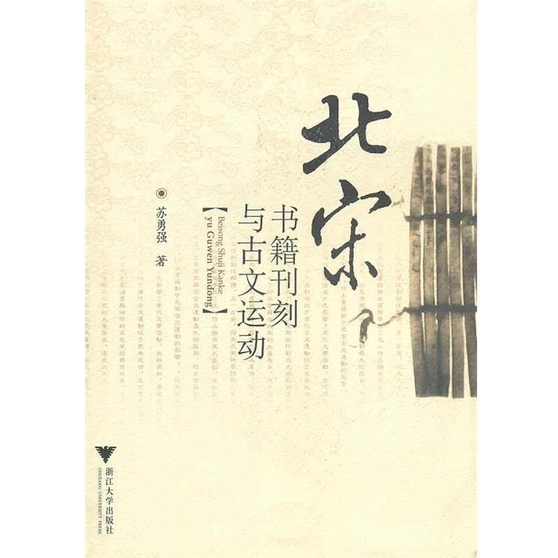 【正版书】 北宋书籍刊刻与古文运动 苏永强 著 浙江大学出版社