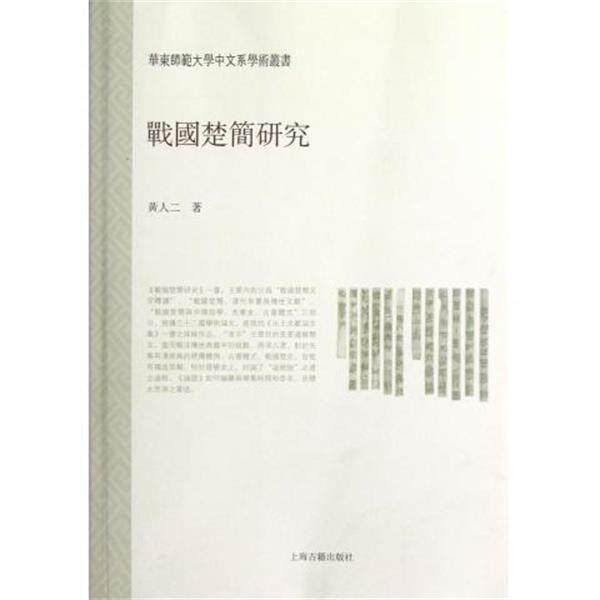 【正版书】 华东师范大学中文系学术丛书:战国楚简研究 黄人二 上海古籍出版社