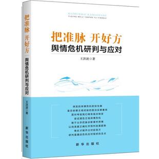 【正版】把准脉开好方  舆情危机研判与应对 王洪波