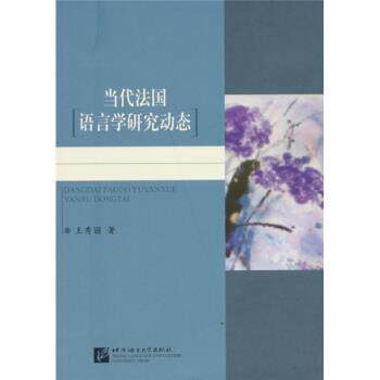 【正版书】 当代法国语言学研究动态 王秀丽 著 北京语言大学出版社