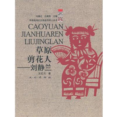 【正版】草原剪花人 刘静兰 王红川；冯骥才、白庚