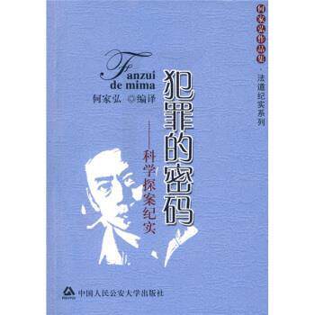 【正版书】 犯罪的密码:科学探案纪实 何家弘 著,何家弘 译 中国人民大学出版社