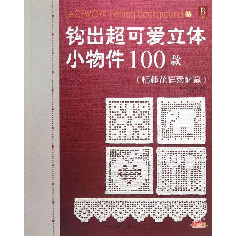 【正版书】 情趣花样素材篇-钩出超可爱立体小物件100款 日本美创出版 编,何凝一 译 河北科学技术出版社