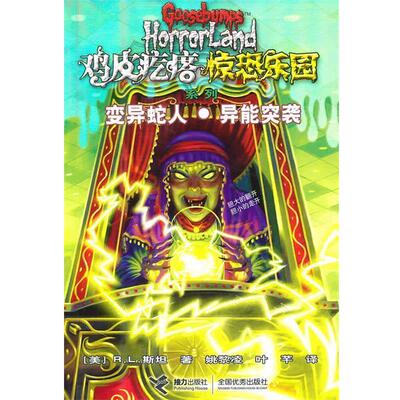 【正版书】 鸡皮疙瘩 惊恐乐园系列5:变异蛇人 异能突袭 (美)斯坦　著,姚黎凌,叶芊　译 接力出版社