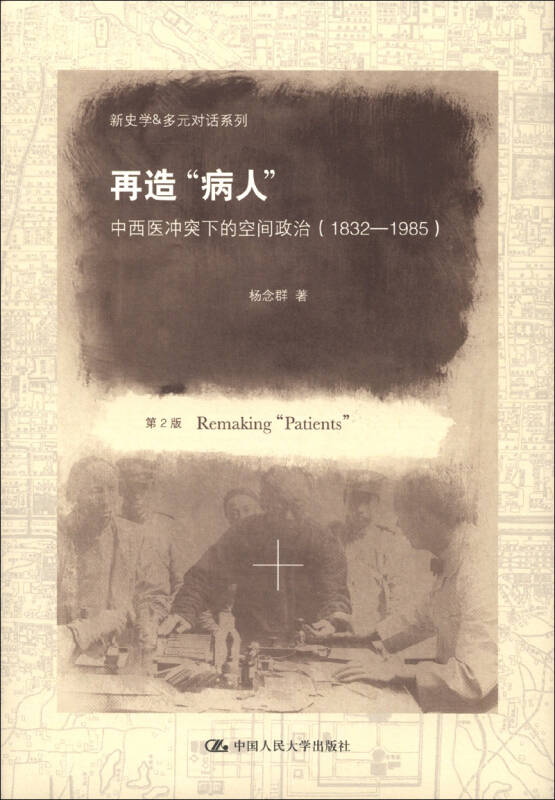 【正版书】新史学多元对话系列再造病人中西医冲突下的空间政治（183杨念群