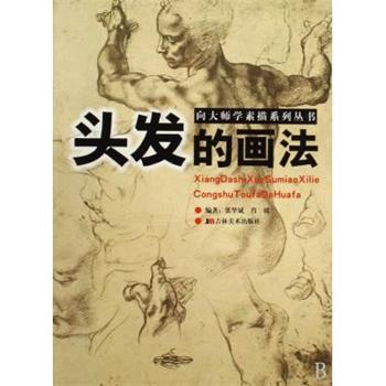 【正版书】 精品临摹:素描石膏像 沈玉佩 著 湖北美术出版社