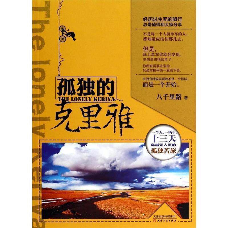 【正版书】 孤独的克里雅 八千里路 天津人民出版社